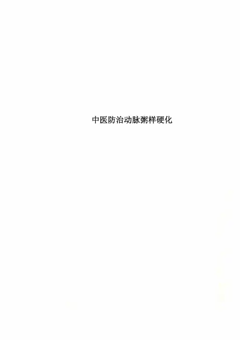 中医防治动脉粥样硬化