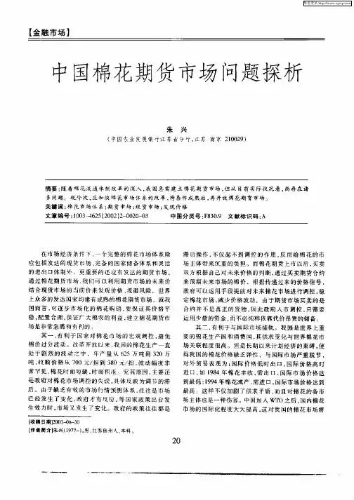 中国棉花期货市场问题探析