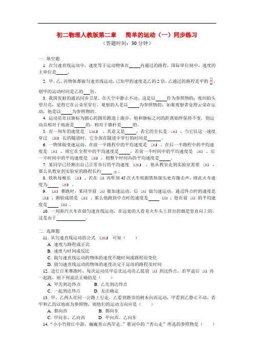 八年级物理 第二章 简单的运动(一)同步练习 人教版