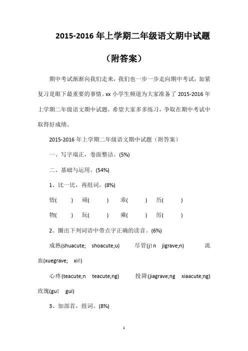 2015-2016年上学期二年级语文期中试题(附答案)