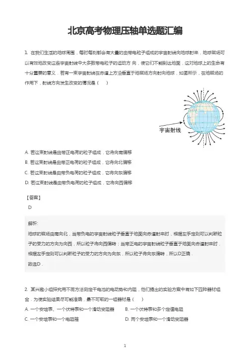 北京高考物理压轴单选题汇编(解析)