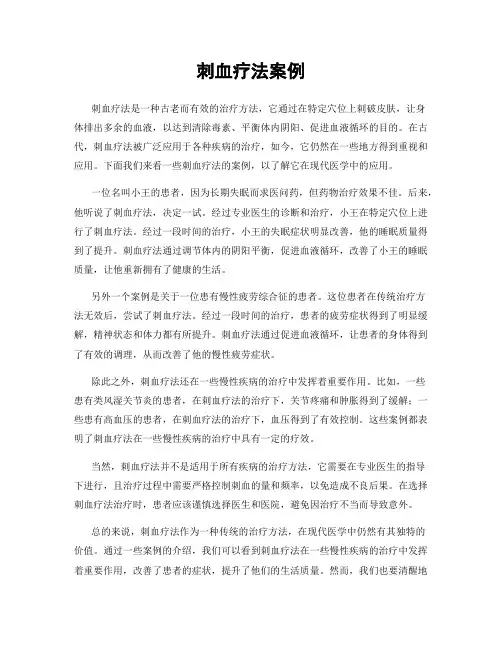 刺血疗法案例