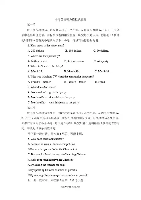 关于中考英语听力模拟试题五(附听力材料及答案)