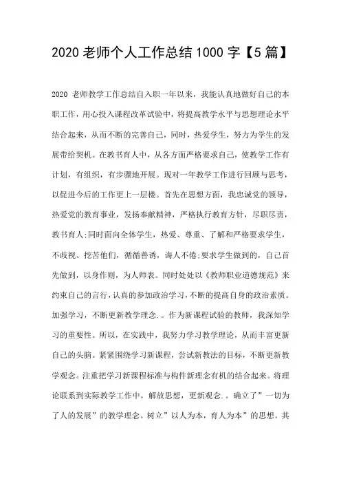 2020老师个人工作总结1000字【5篇】