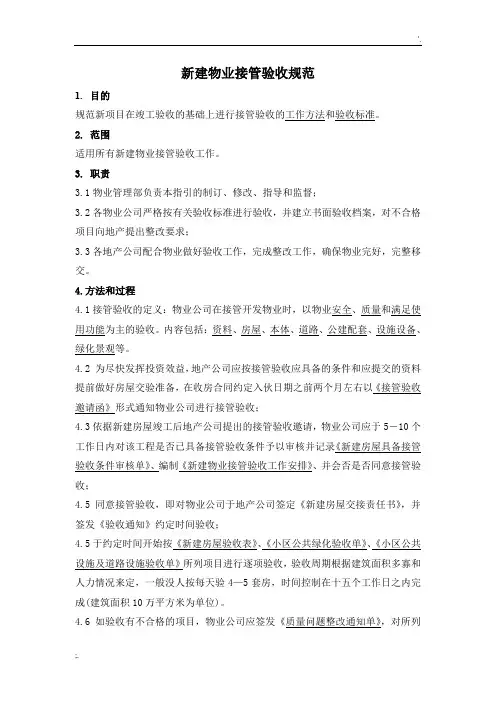 万科新建物业接管验收标准