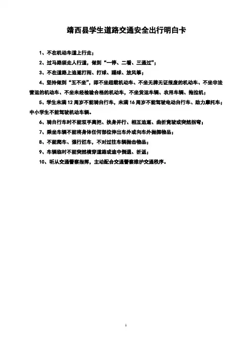 靖西县学生道路交通安全出行明白卡