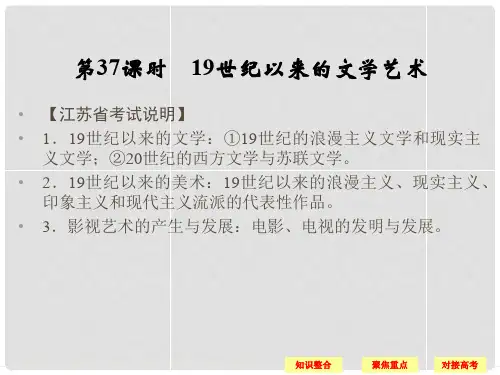 高三历史一轮复习 第37课时 19世纪以来的文学艺术课件 人民版必修3