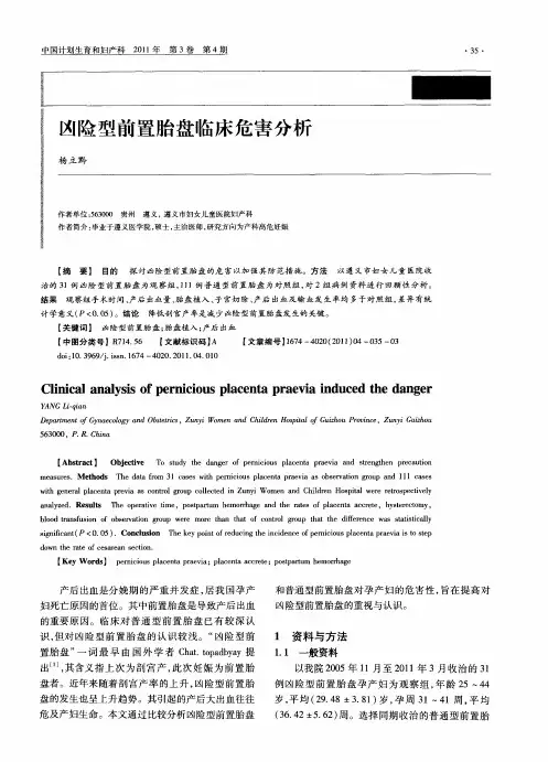 凶险型前置胎盘临床危害分析