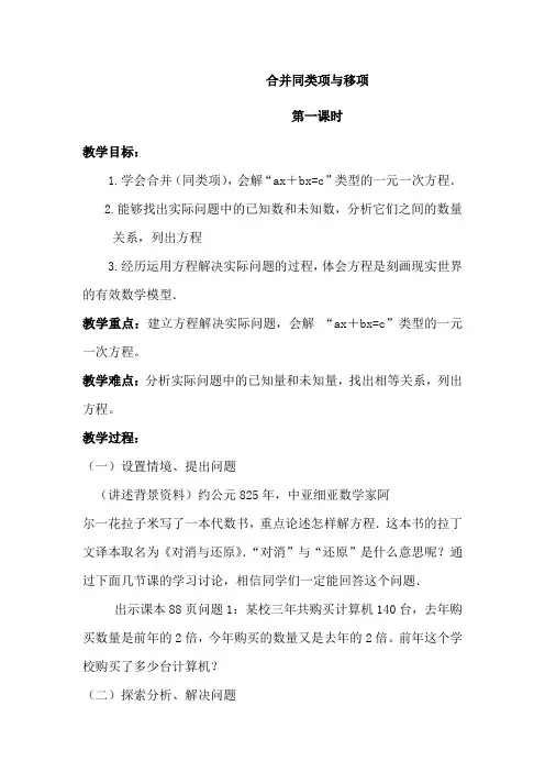 人教版初中七年级数学上册《合并同类项与移项》教案