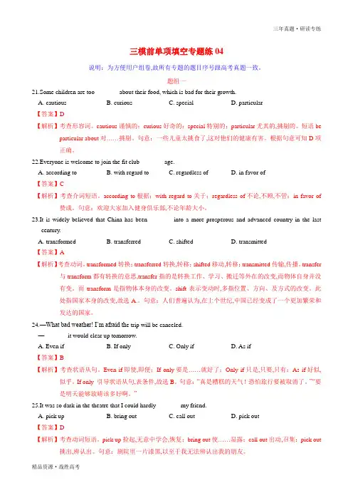 2020高考英语三模前单项填空专题练04(教师版)三年真题研读专练