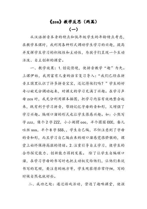部编版语文一年级上册汉语拼音7zcs教学反思(两篇)