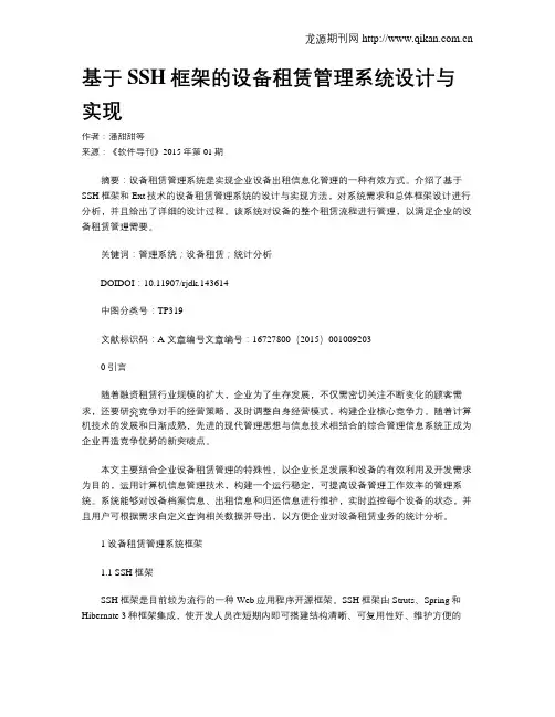 基于SSH框架的设备租赁管理系统设计与实现