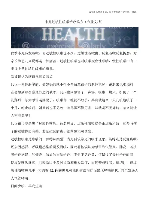 小儿过敏性咳嗽治疗偏方(专业文档)