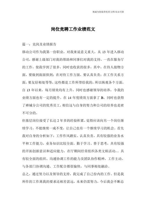 岗位竞聘工作业绩范文