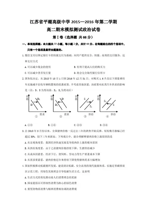 江苏省平潮高级中学2015-2016学年高二下学期期末模拟测试政治试题Word版含答案