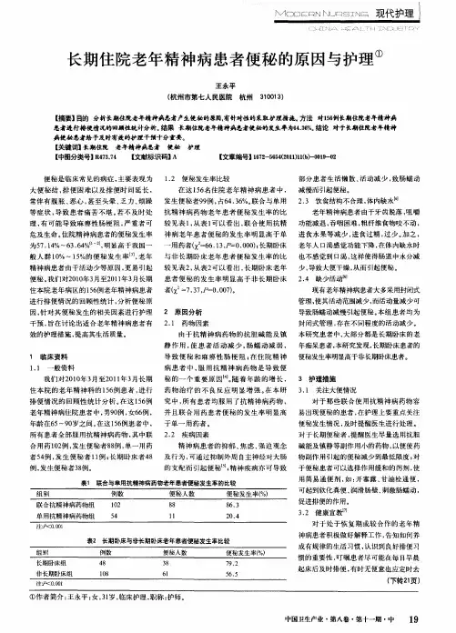 长期住院老年精神病患者便秘的原因与护理