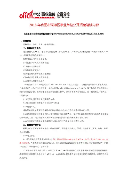 2015年合肥市瑶海区事业单位公开招聘笔试内容