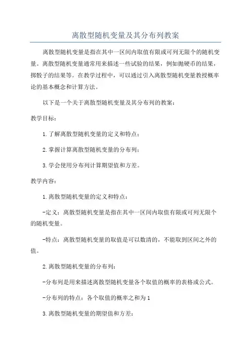 离散型随机变量及其分布列教案 2