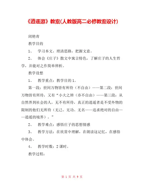 《逍遥游》教案(人教版高二必修教案设计) _0