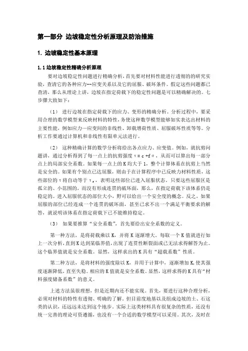 边坡稳定性分析原理及防治措施