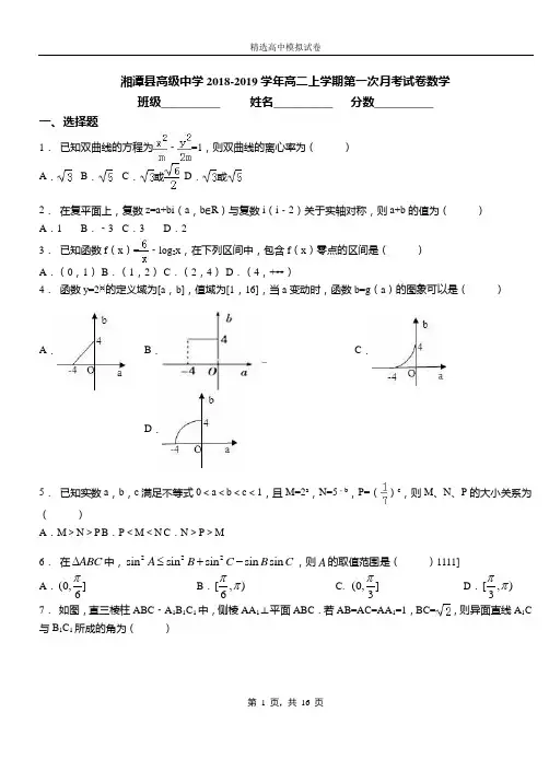 湘潭县高级中学2018-2019学年高二上学期第一次月考试卷数学