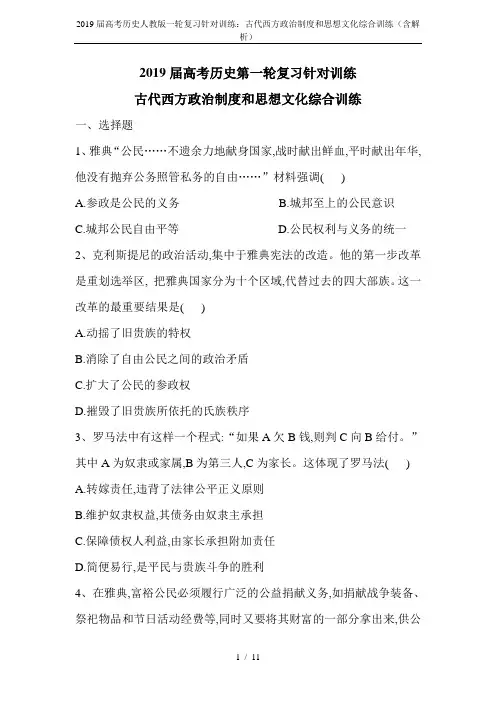 2019届高考历史人教版一轮复习针对训练：古代西方政治制度和思想文化综合训练(含解析)