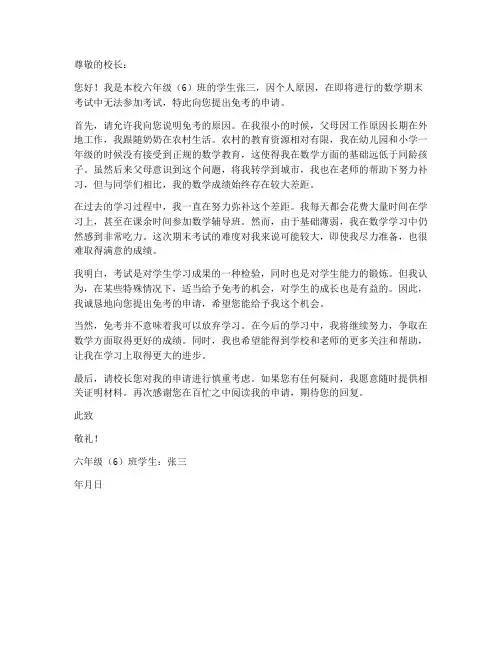 小学免考数学申请书范本