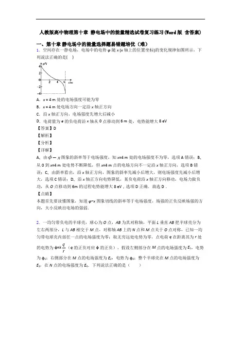 人教版高中物理第十章 静电场中的能量精选试卷复习练习(Word版 含答案)