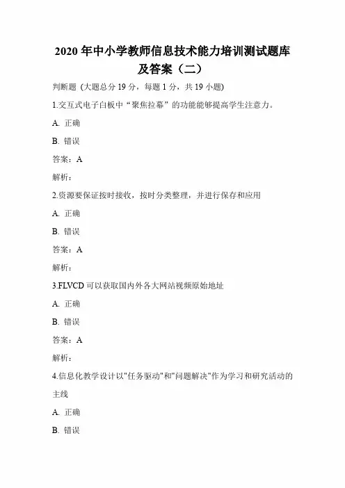 2020年中小学教师信息技术能力培训测试题库及答案(二)