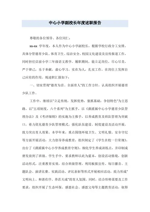 中心小学副校长年度述职报告