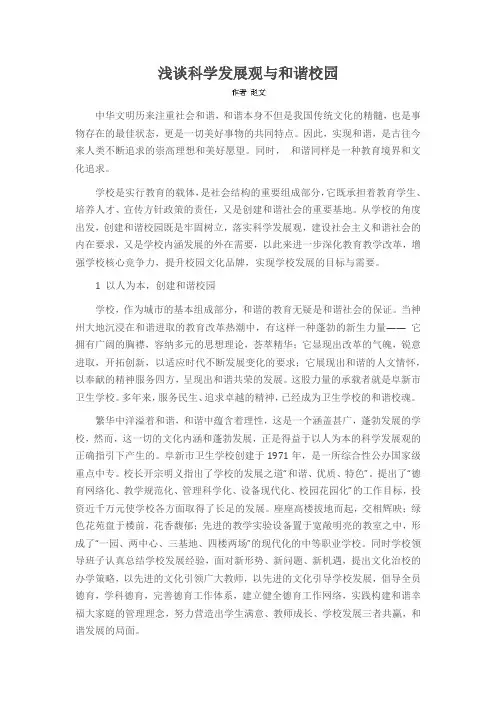 浅谈科学发展观与和谐校园
