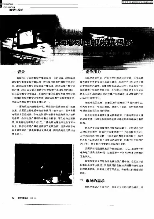 上海移动电视发展思路