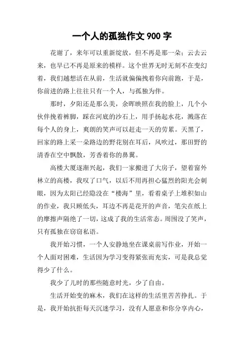 一个人的孤独作文900字