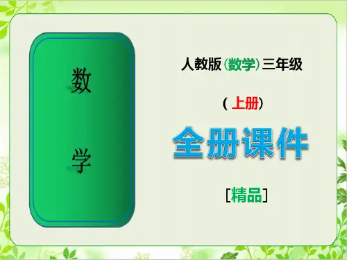 人教版三年级数学上册全套课件