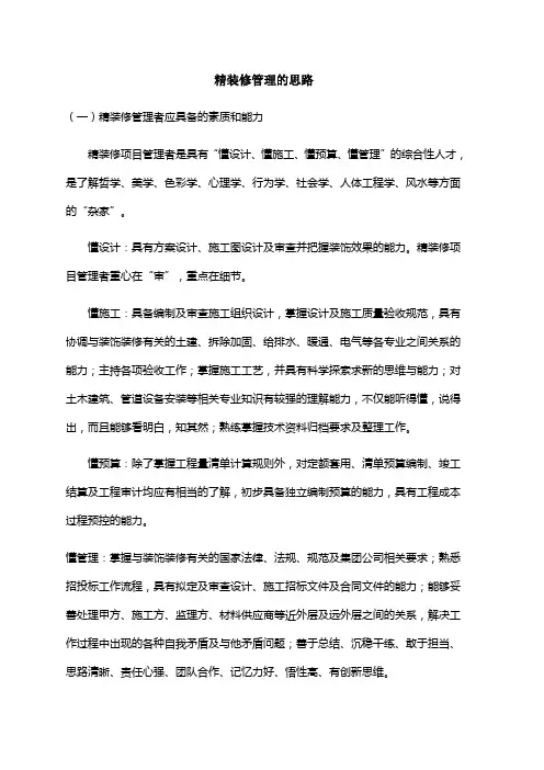 精装修管理的思路与..