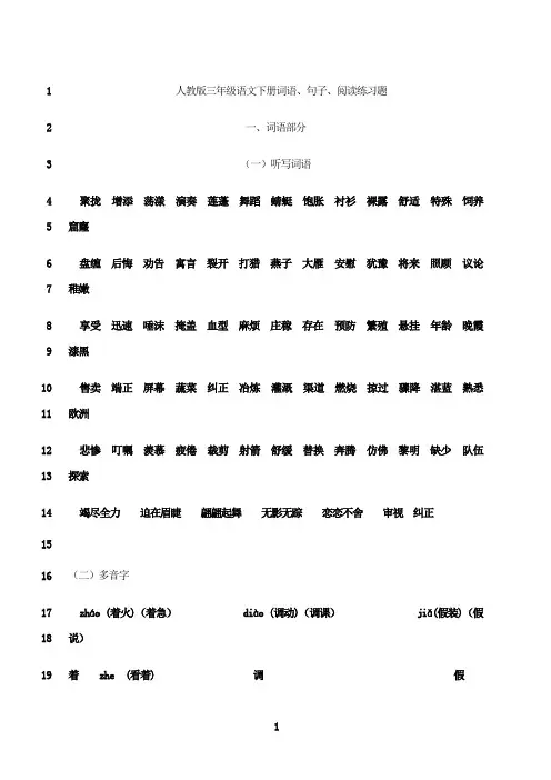 最新人教版小学语文三年级下册语文词语、句子、阅读练习题_