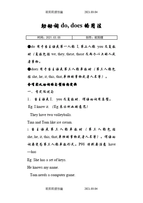 do-does的用法和练习题之欧阳理创编