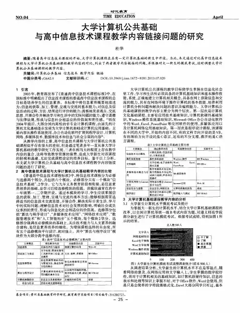 大学计算机公共基础与高中信息技术课程教学内容链接问题的研究