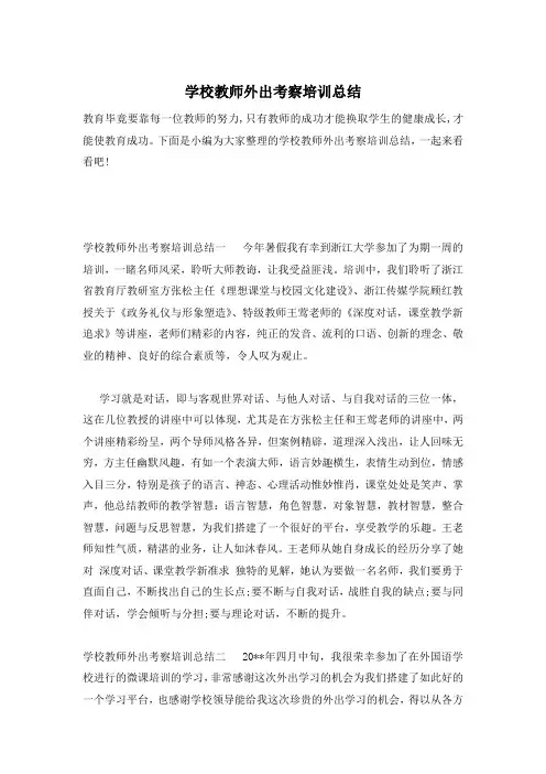 学校教师外出考察培训总结