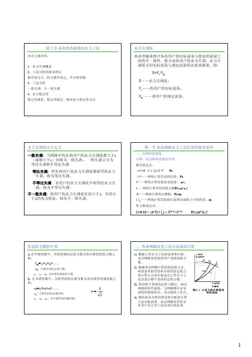 第十章热水供热系统的水力工况