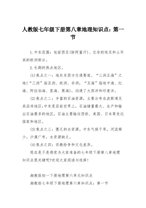 人教版七年级下册第八章地理知识点：第一节