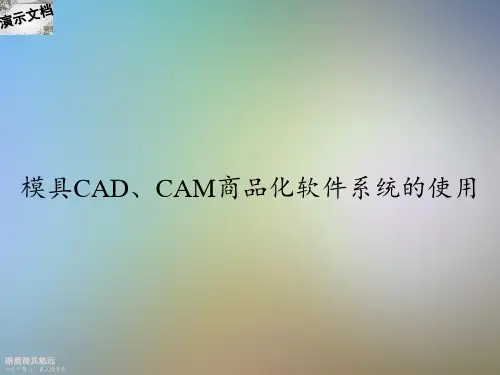模具CAD、CAM商品化软件系统的使用