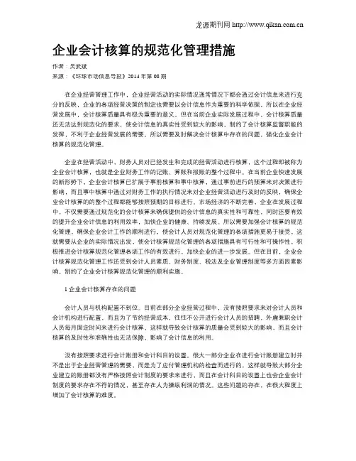 企业会计核算的规范化管理措施