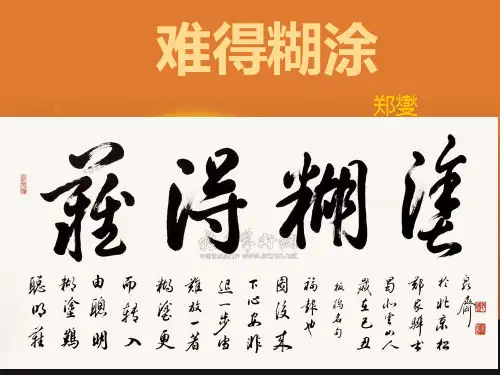 难得糊涂