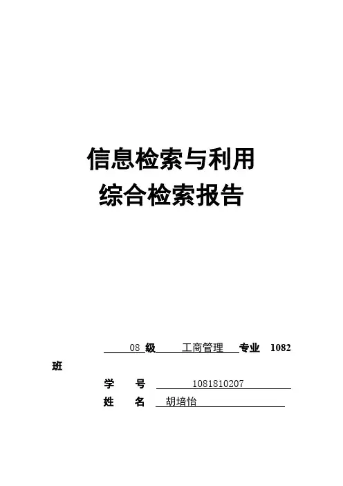 信息检索与利用综合实习报告1经管