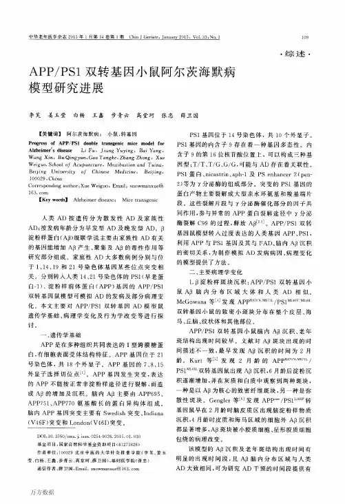 APPPS1双转基因小鼠阿尔茨海默病模型研究进展论文