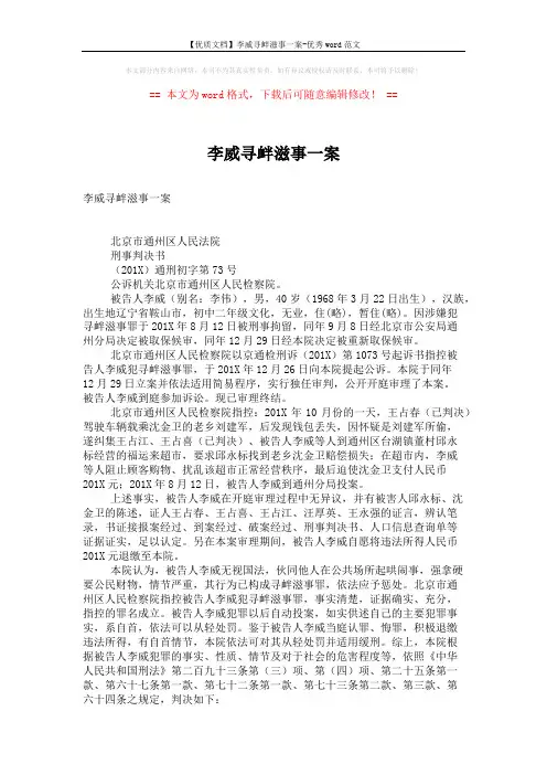 【优质文档】李威寻衅滋事一案-优秀word范文 (2页)