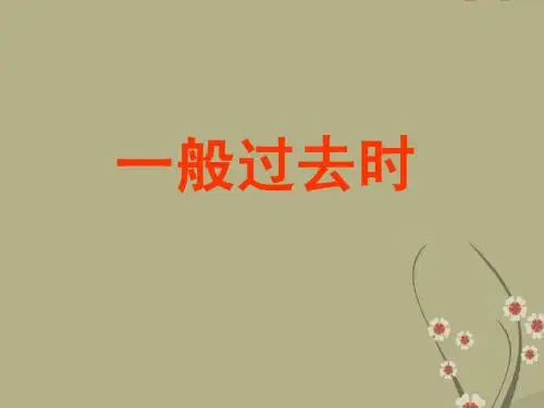 2015届中考英语语法专题复习课件(河南专用)：一般过去时