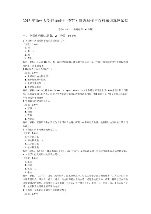 2016年扬州大学翻译硕士(MTI)汉语写作与百科知识真题试卷