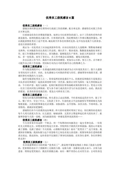 优秀员工获奖感言6篇
